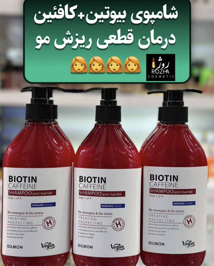 شامپو ديلمون ضد ریزش حاوی بیوتین و کافئین