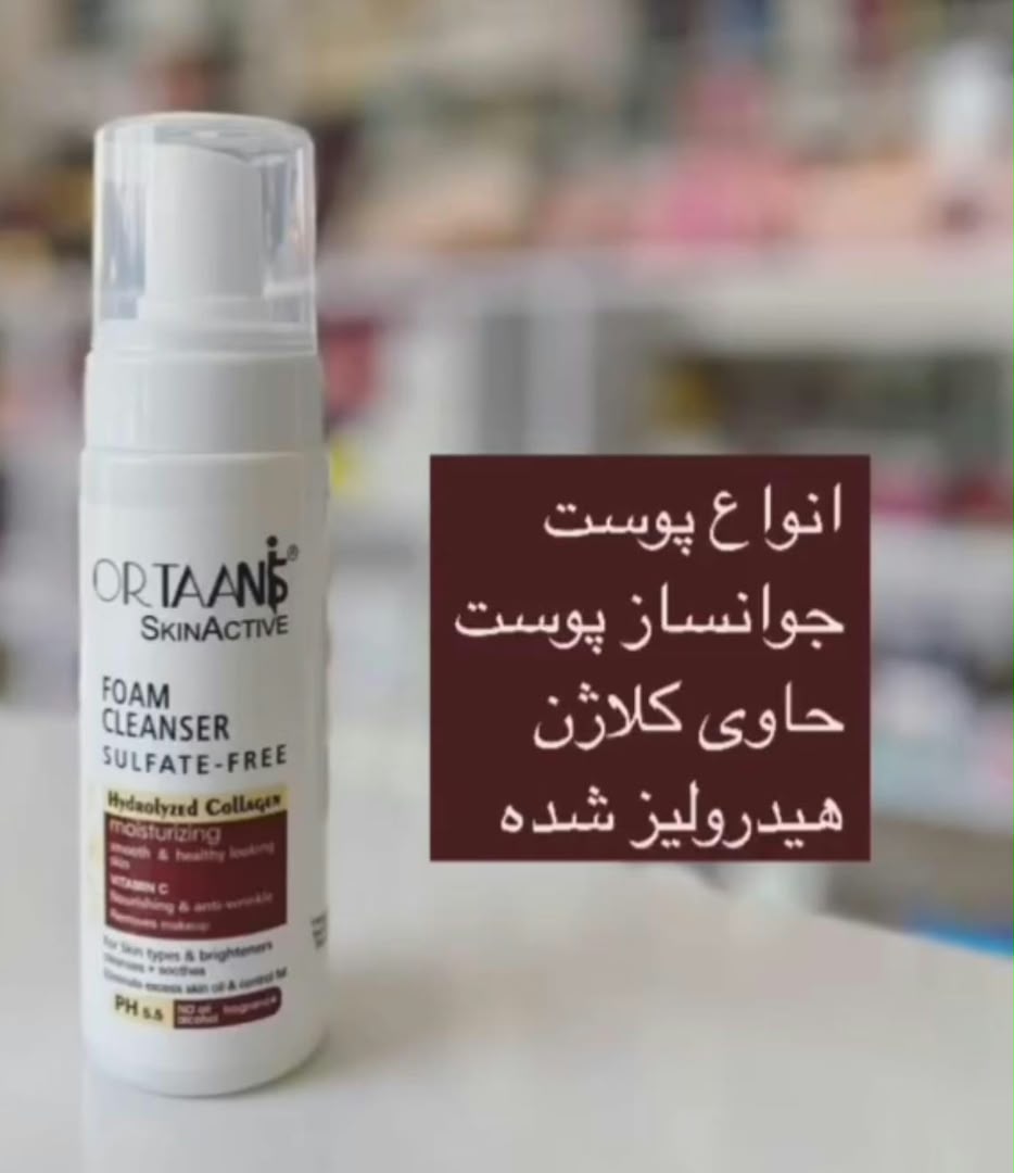 فوم شستشوی صورت اور تانیس شروع یک روز  درخشان